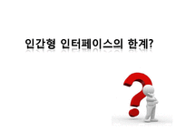 [서비스마케팅] 인간형 인터페이스-20