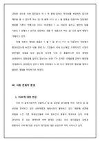 [마케팅] SSM(super super Market) 홈플러스 익스프레스 vs 기존 영세 슈퍼마켓 대응 전략 방안-12
