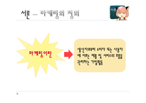 홈플러스, 이마트의 마케팅전략 및 사례-3