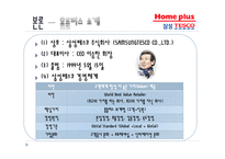 홈플러스, 이마트의 마케팅전략 및 사례-6