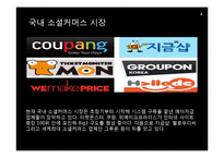 [경영학] 그루폰(GROUPON)을 통해서 본 소셜커머스 경영기법-4