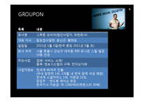 [경영학] 그루폰(GROUPON)을 통해서 본 소셜커머스 경영기법-6