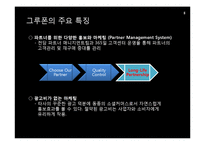 [경영학] 그루폰(GROUPON)을 통해서 본 소셜커머스 경영기법-10