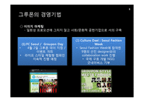 [경영학] 그루폰(GROUPON)을 통해서 본 소셜커머스 경영기법-12
