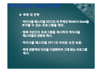 [축제이벤트론] 하이서울 페스티벌 2011 분석, 하이서울 페스티벌 2012 개선안 제시-6