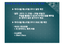 [축제이벤트론] 하이서울 페스티벌 2011 분석, 하이서울 페스티벌 2012 개선안 제시-9