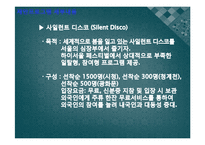 [축제이벤트론] 하이서울 페스티벌 2011 분석, 하이서울 페스티벌 2012 개선안 제시-14