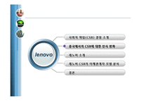 [마케팅믹스] Lenovo 레노보 중국 CSR(사회적책임)의 중심-7