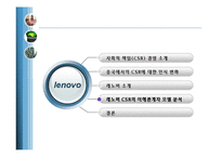 [마케팅믹스] Lenovo 레노보 중국 CSR(사회적책임)의 중심-15