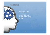 [리더십론] 맥도날드의 아버지 레이 크록-3