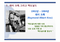 [리더십론] 맥도날드의 아버지 레이 크록-6