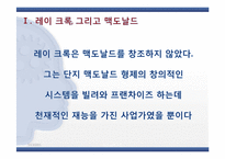[리더십론] 맥도날드의 아버지 레이 크록-7