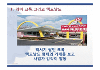 [리더십론] 맥도날드의 아버지 레이 크록-8