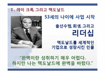 [리더십론] 맥도날드의 아버지 레이 크록-9