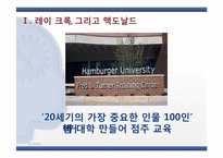 [리더십론] 맥도날드의 아버지 레이 크록-10