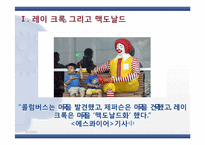 [리더십론] 맥도날드의 아버지 레이 크록-11
