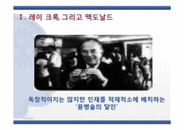 [리더십론] 맥도날드의 아버지 레이 크록-12