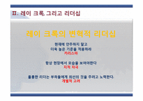 [리더십론] 맥도날드의 아버지 레이 크록-13