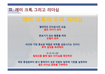 [리더십론] 맥도날드의 아버지 레이 크록-14