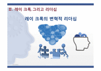 [리더십론] 맥도날드의 아버지 레이 크록-15