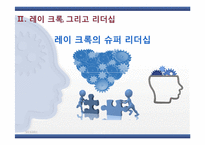 [리더십론] 맥도날드의 아버지 레이 크록-19