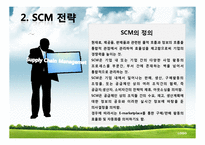 [공급체인관리] 포스코 SCM-17
