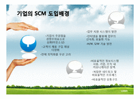 [공급체인관리] 포스코 SCM-20