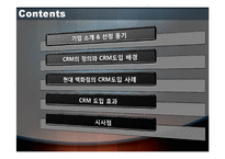 [마케팅전략] 현대백화점 CRM-2