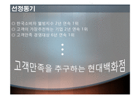 [마케팅전략] 현대백화점 CRM-4