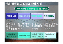 [마케팅전략] 현대백화점 CRM-11