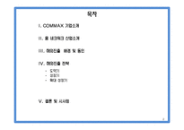 [국제경영] COMMAX 코맥스 중소기업의 글로벌 전략-2