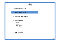 [국제경영] COMMAX 코맥스 중소기업의 글로벌 전략-5