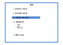 [국제경영] COMMAX 코맥스 중소기업의 글로벌 전략-8