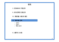 [국제경영] COMMAX 코맥스 중소기업의 글로벌 전략-12