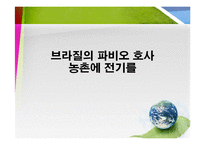 [경영조직론] 브라질의 파비오 호사 -농촌에 전기를-1