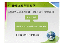 [경영조직론] 브라질의 파비오 호사 -농촌에 전기를-13