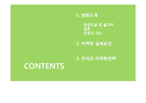 영화 `지구를 지켜라` 마케팅 실패요인 및 ㅈ안-2