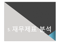[재무관리] 셀트리온 기업분석-18