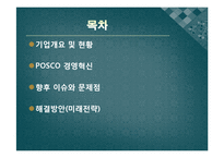 포스코 POSCO 경영혁신-2