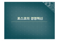 포스코 POSCO 경영혁신-9