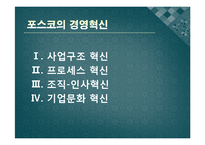 포스코 POSCO 경영혁신-10