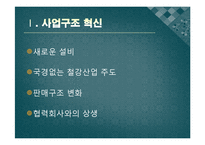 포스코 POSCO 경영혁신-11