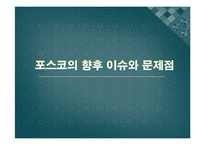 포스코 POSCO 경영혁신-18
