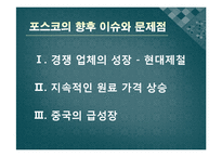 포스코 POSCO 경영혁신-19