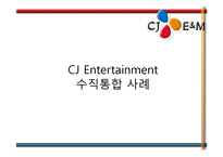 CJ Entertainment 수직통합 사례-1