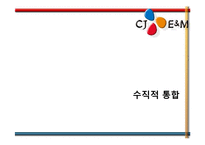 CJ Entertainment 수직통합 사례-3