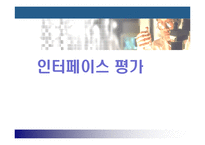 [서비스마케팅] 인터페이스 평가-1