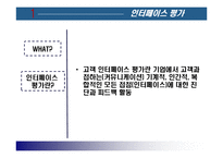 [서비스마케팅] 인터페이스 평가-3