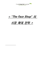 [마케팅] 더페이스샵 `The Face Shop` 의 시장확대전략-1