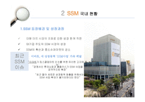 [유통관리론] SSM과 중소유통업과의 갈등-11